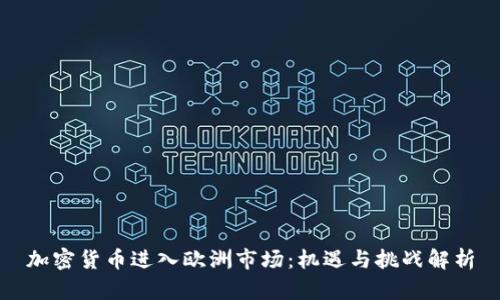 加密货币进入欧洲市场：机遇与挑战解析
