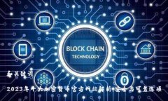 和关键词2023年十大加密货币官方网站解析：安全