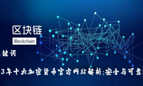 和关键词

2023年十大加密货币官方网站解析：安全与可靠选项