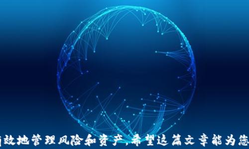 
bibiao如何在TP钱包中顺利打开SFP交易所？详尽指南与常见问题解答/bibiao

TP钱包, SFP交易所, 加密货币, 数字资产/guanjianci

引言
在当今快速发展的数字经济时代，加密货币的使用日益普及，许多人选择通过各种交易所进行交易以获取收益。TP钱包作为一种便捷的数字资产管理工具，为用户提供了一个安全且高效的环境来管理和交易各种加密货币。其中，SFP交易所（SafePal Exchange）因其创新且用户友好的界面而受到许多用户的青睐。那么，如何在TP钱包中打开SFP交易所呢？以下将为大家提供详尽的指导，并深入探讨一些常见问题。

一、TP钱包的安装与设置
首先，为了能够在TP钱包中使用SFP交易所，用户需要确保其已经成功安装TP钱包并完成初始设置。
1. **下载与安装**：用户可以在TP钱包的官网或各大应用商店中下载该应用。安装完成后，打开应用。
2. **创建或导入钱包**：用户可以选择创建新钱包或导入已有钱包。如果是新用户，可以按照提示设置密码并保存好助记词；如果是老用户，则输入助记词导入钱包。
3. **安全性设置**：建议用户开启双重认证等安全设置，以保护自己数字资产的安全。

二、如何在TP钱包中找到SFP交易所
成功设置TP钱包后，下一步是在钱包中找到并打开SFP交易所。具体步骤如下：
1. **进入钱包的主界面**：打开TP钱包，用户会看到其资产概览及各类功能选项。
2. **选择“交易”或“去中心化交易所”选项**：TP钱包通常会在主界面提供多个功能选项，包括“资产管理”、“交易”等。用户需选择对应的交易选项，这可能会因TP钱包的版本略有不同。
3. **选择SFP交易所**：在交易界面，用户可以浏览所有支持的交易平台。搜索或寻找“SafePal Exchange”，并点击进入。

三、在SFP交易所进行交易的步骤
进入SFP交易所后，用户可以按照以下步骤进行交易：
1. **选择交易对**：在SFP交易所，用户需选择想要交易的加密货币对。比如，如果用户想用ETH购买SFP，则应选择ETH/SFP交易对。
2. **下订单**：用户需输入所希望交易的数量及价格，并选择市场单或限价单进行下单。
3. **确认交易**：在审阅相关交易信息后，用户需点击确认按钮，待交易被成功执行。
4. **查看交易记录**：交易完成后，用户可以在钱包的交易记录中查看该交易的详细信息，以确保交易的透明性与准确性。

四、常见问题解答
在使用TP钱包打开SFP交易所的过程中，用户可能会遇到一些问题。以下是我们整理的5个常见问题及其详细解答。

h41. 如何确保我的资产安全？/h4
在数字资产的世界中，安全性始终是用户最关心的问题。为了确保用户的资产安全，以下是一些建议：
1. **强密码**：建议用户设置强密码，包含大小写字母、数字和特殊字符，并定期修改密码。
2. **双重认证**：用户应启用双重认证（2FA），即使攻击者获取了密码，也无法轻易访问账户。
3. **私钥管理**：在创建钱包时，用户会获得助记词和私钥，这些是重置和恢复钱包的关键。在任何情况下都不应与他人分享。
4. **保持软件更新**：使用的TP钱包应保持最新版本，以确保用户能够获得最新的安全补丁和新功能。
5. **谨防钓鱼攻击**：用户应谨慎识别仿冒网站及应用，仅从官方渠道获取软件。

h42. 为什么无法找到SFP交易所？/h4
如果用户在TP钱包中无法找到SFP交易所，可能有几个原因：
1. **应用版本问题**：确保用户使用的是最新版本的TP钱包，旧版本可能不支持某些交易所。
2. **地理区域限制**：某些地区可能会对特定的交易平台进行限制。用户可以尝试更改网络设置或使用VPN来测试是否是区域问题。
3. **服务器维护**：SFP交易所可能正在进行维护，导致无法正常访问。在这种情况下，用户可定期检查官方公告获取最新信息。

h43. 交易失败的原因是什么？/h4
交易失败是数字资产交易中的常见问题，可能由以下几个原因导致：
1. **价格波动**：在市场价格变化过快时，用户设定的价格可能已失效，导致交易无法执行。
2. **网络拥堵**：当用户在高峰期下单时，可能因为网络拥堵导致交易延迟或失败。建议用户选择成交量较低的时段进行交易。
3. **余额不足**：如果用户的账户余额不足以支付交易所需的手续费或购买的资产，则交易会失败。
4. **交易对停止交易**：某些交易对可能因为市场条件或政策原因而暂时停止交易。用户需提前检查相关更新。

h44. 如何利用TP钱包的其他功能？/h4
TP钱包不仅仅是一款交易所工具，用户还可以利用其多种其他功能：
1. **资产管理**：用户可以通过TP钱包管理多种类型的加密资产，实时查看资产余额。
2. **去中心化应用**：TP钱包支持多种去中心化应用（DApp），用户可以在其中进行借贷、质押等操作。
3. **NFT交易**：用户可以在TP钱包内查看和管理NFT资产，通过链接到支持NFT交易的市场进行交易。
4. **备份与恢复**：TP钱包提供备份功能，用户能够根据助记词恢复钱包，确保资产安全。

h45. SFP交易所的优势有哪些？/h4
作为TP钱包中一个重要的交易平台，SFP交易所来塑造其存在感：
1. **低手续费**：相较于其他中心化交易所，SFP交易所提供较低的交易手续费，吸引了大量用户进行交易。
2. **用户友好界面**：SFP交易所的设计理念是简单易用，用户即使是新手也可以快速适应。
3. **多样的交易对**：SFP交易所提供广泛的加密资产交易对，可以满足用户不同的投资需求。
4. **安全性**：SFP交易所致力于提供高水平的安全性，使用先进的技术保护用户的数据和资产。
5. **社区支持**：SFP交易所拥有活跃的社区，用户可以在社区中获得最新消息，分享交易经验等。

结语
在TP钱包中打开SFP交易所的过程其实并不复杂，通过遵循上述步骤和建议，任何用户都能够顺利进行加密货币交易。同时，了解一些常见问题及其解答，将有助于用户在交易过程中更有效地管理风险和资产。希望这篇文章能为您在数字货币领域的探索提供帮助！