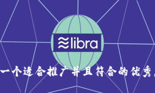 思考一个适合推广并且符合的优秀，放进