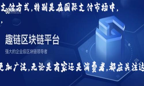 baioti支付功能的加密货币：未来经济的催化剂/baioti  
加密货币, 支付功能, 区块链技术, 数字资产/guanjianci  

引言：加密货币的崛起
随着数字化时代的到来，加密货币作为一种全新的金融工具，开始受到越来越多人的关注。传统的支付方式伴随着时间的推移逐渐显得不够便捷和高效，而加密货币凭借其独特的技术优势，正在逐步改变我们进行经济交易的方式。本文将对支付功能的加密货币进行深入探讨，分析其潜力、优势、应用场景及未来发展，并回答一些相关的问题。

加密货币的基本概念
加密货币是一种使用加密技术来确保交易安全的数字货币。最早的比特币在2009年推出，标志着加密货币的正式诞生。加密货币的核心在于其基于区块链技术，这种去中心化的机制确保了数据的透明性和不可篡改性。
加密货币的种类繁多，包括比特币、以太坊、瑞波币等。每种加密货币都有其独特的功能和应用场景，如以太坊允许开发者在其平台上构建智能合同，而瑞波币则专注于为全球资金转移提供更快速的解决方案。

加密货币支付功能的优势
加密货币在支付功能上的应用具有多方面的优势。首先，它降低了交易成本。在传统银行体系中，国际汇款往往需要支付高额的手续费，而加密货币能够降低这些费用。
其次，加密货币交易具有高效性。通过加密货币，用户可以在几分钟内完成跨国支付，这在传统支付体系中往往需要数天的时间才能到达。
此外，加密货币还提供了一定程度的匿名性。这使得一些用户更愿意选择加密货币作为支付手段，尤其是在保护隐私日益重要的现代社会。

应用场景：加密货币支付的现实案例
随着加密货币生态的不断发展，越来越多的商家开始接受加密货币支付。如特斯拉、PayPal和一些大型电商平台等，均已开始支持比特币等加密货币作为支付手段。
在小额支付和微支付方面，加密货币的优势尤为明显。一些平台利用加密货币实现微交易，如在线内容创作者通过加密货币收取打赏，这使得用户能够在不消耗高额费用的情况下支持他们所喜欢的创作者。
此外，加密货币在地区经济亟需发展的地方也展现出潜力，特别是在一些缺乏传统银行体系和信用记录的国家和地区，加密货币为当地居民提供了无银行账户金融服务的机会。

未来发展趋势
加密货币支付功能的未来充满了机遇和挑战。首先，随着技术的不断进步，交易速度和安全性将进一步提高。Layer 2解决方案，如闪电网络和以太坊2.0，将使得加密货币交易更为高效和便捷。
此外，政策和监管环境也将影响加密货币的发展趋势。各国政府和监管机构正逐渐意识到加密货币的重要性，并开始制定相应的法规。在一个合规的环境中，加密货币有望获得更广泛的应用。
最后，金融机构与加密货币的结合也是未来重要的发展方向。许多银行和金融服务公司正在探索如何将加密货币及区块链技术整合到他们的服务中，以提高业务效率和客户体验。

相关问题讨论

问题一：加密货币如何保障支付交易的安全性？
加密货币的安全性主要得益于区块链技术以及加密算法。每一笔交易都需经过网络中的多个节点验证，只有在一致达成共识后，交易才会被记录在区块链上，这一过程保证了交易的透明性和真实性。
此外，加密货币普遍采用的是密码学算法，如SHA-256（比特币采用的哈希算法）和公钥加密，确保了用户资产的安全性。这些技术手段能够有效防止黑客攻击和欺诈行为。
用户在使用加密货币进行支付时，往往需要使用数字钱包和私钥，这要求用户对自身的加密货币资产负责，因此保护私钥的安全至关重要。

问题二：是什么推动了商家们接受加密货币支付？
近年来，越来越多的企业开始接受加密货币支付，是由多种因素推动的。首先是科技的进步。随着区块链技术、支付网关的不断发展，商家能更方便地处理加密货币支付。
其次，市场的需求也是一个重要因素。年轻一代对加密货币的接受度普遍较高，他们更倾向于使用数字货币进行交易，商家为了吸引这些消费者而接受加密货币。
此外，加密货币的全球化特性使得商家无论在何处都能轻松进行跨国交易，减少了手续费和交易时间，这极大地提升了商家的运营效率和客户满意度。

问题三：加密货币支付对消费者有何影响？
加密货币支付对消费者的影响是深远的。首先，它为消费者提供了更多支付选择。消费者可以选择使用加密货币进行在线购物，而不再限于传统金融体系的支付方式。
其次，使用加密货币进行支付时，消费者往往可以享受到更低的交易费用，特别是在国际支付时，手续费相比传统银行支付方式要低得多，这样有效地提升了消费者的购买力。
不过，也存在值得关注的问题。加密货币的价格波动性极大，在支付时计算价格可能会导致额外的风险；如果消费者在支付时持有的加密货币贬值，会导致其实际支付的价值降低，进而影响交易体验。

问题四：加密货币的法律和监管现状是什么？
加密货币的法律和监管环境各国各异，依赖于国家和地区的政策立场。某些国家如美国已经开始通过立法来规定加密货币的地位及税收政策，而一些国家则对加密货币持反对态度。
许多政府意识到加密货币的潜力，因此并未选择完全禁止，而是出台监管规定，确保市场的健康发展。监管机构关注的问题主要包括反洗钱、消费者保护、税收等。
不过，在全球范围内，依旧存在许多不确定性，企业在操作加密货币时需密切关注相关法律法规，确保合规，同时也面临着不同地区法律适用的复杂性。

问题五：加密货币是否会取代传统支付方式？
关于加密货币是否会取代传统支付方式的问题，人们的看法不一。支持者认为，随着技术的进步和市场的需求，加密货币将可能会逐渐取代部分传统支付方式，特别是在国际支付市场中。 
然而，反对者则认为，传统支付方式在用户习惯和基础设施上仍占很大优势，尤其是在某些不适合加密货币使用的场景下，传统支付方式依然是主流。
实际上，加密货币和传统支付方式并不是完全对立的关系。随着金融科技的发展，二者可能会取长补短，形成一种更加多元化的支付生态。

结论：加密货币支付的未来
支付功能的加密货币正处于高速发展的阶段，随着技术的不断演进、市场需求的改变以及政策环境的逐步完善，未来加密货币在支付领域的应用将更加广泛。无论是商家还是消费者，都应关注这一新兴领域带来的机遇与挑战，把握数字经济的发展方向。