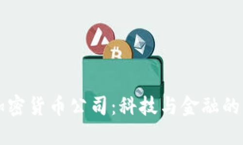 意大利加密货币公司：科技与金融的融合创新