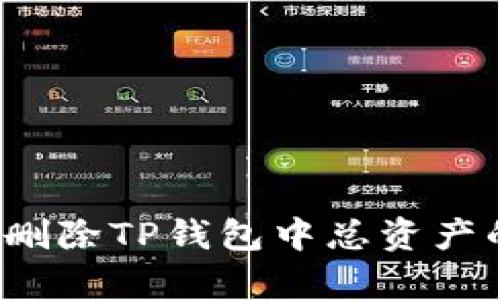 如何有效删除TP钱包中总资产的虚拟币？