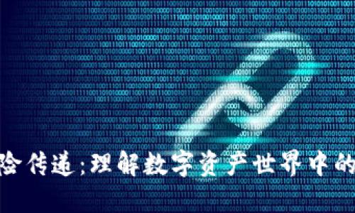 加密货币风险传递：理解数字资产世界中的挑战与机遇