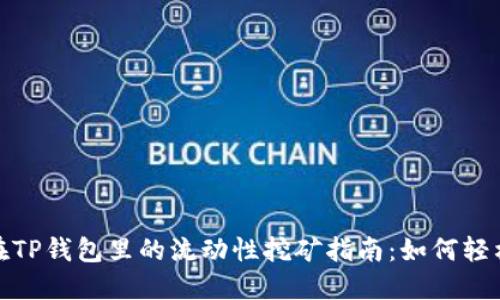 BNB在TP钱包里的流动性挖矿指南：如何轻松获益