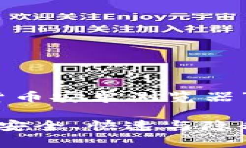 根据您的请求，我将为“加密货币安卓浏览器”策划一个友好的和相关内容。

推荐的加密货币安卓浏览器：安全、快速与隐私兼顾