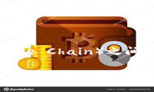 在深入探讨TP钱包（TokenPocket）和币安链（Binance Chain）之间的关系之前，我们必须了解它们各自的定义和功能。

### TP钱包与币安链的关系：区块链技术的结合与应用