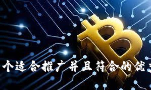 思考一个适合推广并且符合的优秀，放进