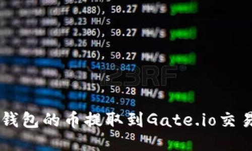 关于如何将TP钱包的币提取到Gate.io交易所的详细指导