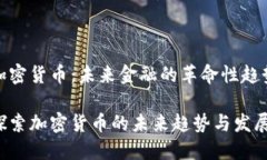 加密货币：未来金融的革命性趋势探索加密货币