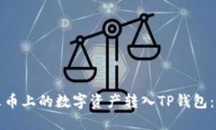如何将火币上的数字资产转入TP钱包：详细指南