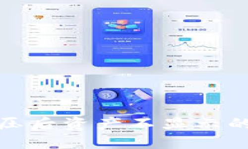 TP钱包解压后资产不显示的解决方案