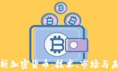 全面解析加密货币：技术、市场与未来趋势