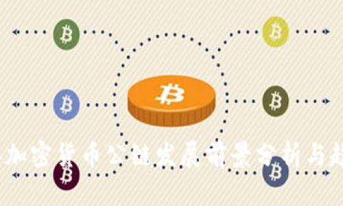 2023年加密货币公链发展前景分析与趋势预测