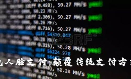 安卓TP钱包人脸支付：颠覆传统支付方式的新选择