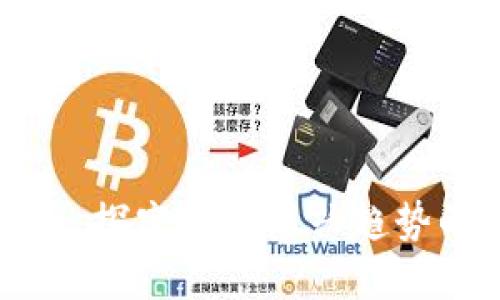 模因加密货币：探究这一新兴趋势的影响与未来