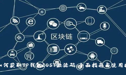 : 如何获取TP钱包IOST激活码：全面指南与使用技巧