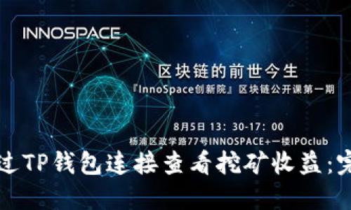 如何通过TP钱包连接查看挖矿收益：完整指南