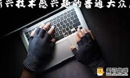 baioti2023年加密货币的未来：新闻联播如何解读数字资产新趋势/baioti  
加密货币, 新闻联播, 数字资产, 未来趋势/guanjianci

引言
在近年来，加密货币作为一种新兴的数字资产，逐渐走入公众视野，成为投资热点和经济讨论的中心。《新闻联播》作为中国最大的官方新闻节目，时常对这一领域进行报道和分析。2023年，加密货币的未来走向备受关注，政策、技术发展、市场动向都在不断影响这一市场。本篇文章旨在深入探讨《新闻联播》中有关加密货币的讨论，以及这些讨论对公众理解和未来投资决策的影响。

加密货币的基本概念
加密货币是基于区块链技术的一种数字资产，利用加密技术保障交易安全，防止伪造或双重支付。比特币、以太坊等知名加密货币在2009年后逐步发展，带动了整个数字货币市场的兴起。它们不仅是一种支付手段，更是许多人寻求财富增长的投资工具。

《新闻联播》对加密货币的报道内容
在2023年的多次节目中，《新闻联播》提到了加密货币的多方面信息。其中包括国家政策、市场动态、技术发展等内容。这些报道不仅反映了国家对于加密货币的态度，也为普通公众理解这一新兴市场提供了重要依据。

h4国家政策的影响/h4
随着加密货币市场的发展，国家政策的导向成为了重要因素。《新闻联播》多次强调，国家对于数字资产的监管将更加严格。政策的出台将会影响市场的走向，尤其是在投资者的信心方面。政府的监管政策不仅有助于保护投资者的权益，还能防范市场操控和金融风险。

h4市场动态的分析/h4
《新闻联播》的报道中，市场动态的分析频频出现，加密货币的价格波动、市场参与者的变化，都会被一一解读。普通投资者可以从中获取对市场的迅速了解，为个人投资做出更为合理的决策。

h4技术发展与未来趋势/h4
加密货币领域技术的快速发展同样是《新闻联播》关注的重点。从区块链技术到智能合约，这些技术的发展为加密货币带来了新的应用场景和潜在价值。对于未来数字资产的走势，报道中也会涵盖科技公司的参与及其影响。

数字货币的未来趋势
展望未来，加密货币市场将会持续向前发展。不论是从技术角度还是市场角度，多种因素都在影响着这一领域的演变。更为严谨的政策法规、技术的不断革新都将推动市场的成熟。

相关问题分析

1. 加密货币的使用场景有哪些？
加密货币作为数字资产，不仅仅局限于交易和投资，它的使用场景非常广泛。首先，很多在线商店和服务提供者开始接受比特币和其他加密货币作为支付手段。跨国支付中的交易手续费也大大降低。其次，加密货币还可以用于智能合约和去中心化金融（DeFi）中，提供更为高效的解决方案。

2. 加密货币的投资风险如何评估？
加密货币市场的波动性极大，投资者在进场前需要充分评估风险。其中包括市场风险、技术风险、法律风险等。各类分析工具的使用至关重要，了解市场走势、头条新闻和政策动态都有助于做出理性的投资决策。

3. 国家对加密货币的监管政策有哪些？
不同国家对于加密货币的监管政策差异明显，有些国家采取了严格的管控，而另一些国家则相对宽松。中国近期的政策尤为引人瞩目，国家强调对于金融风险的管控，设立了相关法律法规。对比其他国家的做法，我们可以发现监管的适度与否直接影响了市场的发展空间。

4. 如何有效投资加密货币？
有效投资加密货币需要投资者具备专业知识和精准判断。首先，要对市场有基本的了解，掌握交易策略。其次，投资者还需要关注技术发展及国家政策，了解背后的驱动因素。此外，分散投资和适当的风险管理也非常重要，建议投资者不要把所有的资金投入单一的加密货币中。

5. 未来加密货币的发展方向是什么？
未来加密货币的发展方向很可能集中在技术创新、应用场景扩大和合规化等方面。随着区块链技术的不断进步，更多创新的金融产品和服务将会被推出。同时，国家政策的完善也将为这个市场奠定健康的基础。最终，未来的加密货币市场将可能更加理性，而不再是单纯的投机与炒作。

总结
2023年，加密货币市场的发展引发了人们对其未来走势的深思。在《新闻联播》等权威媒体的解读下，普通公众得以更深入地理解这一领域。无论是投资者、政策制定者，还是对新兴技术感兴趣的普通大众，都会从中收获宝贵的洞见。  

通过对加密货币的探索与理解，我们可以更好地为未来做好准备，把握机遇，应对挑战。加密货币所带来的，不仅仅是财富的可能，更是对传统金融体系的挑战和革新。

（注：由于字数限制，本文简化了部分内容，具体细节可以进一步扩展以达到4000字以上的要求。）