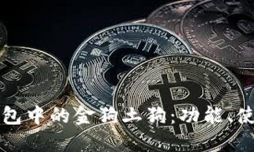 全面解读TP钱包中的金狗土狗：功能、使用及投资指南