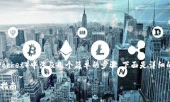 将EOS转移到TP钱包（TokenPocket）中涉及几个简单的