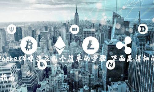 将EOS转移到TP钱包（TokenPocket）中涉及几个简单的步骤。下面是详细的指南，帮助您顺利进行操作。

如何将EOS转入TP钱包：完整指南