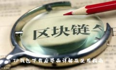 TP钱包下载后界面详解及使用指南