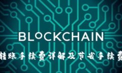 TP钱包转账手续费详解及节省手续费的技巧