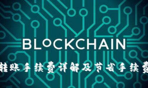 TP钱包转账手续费详解及节省手续费的技巧