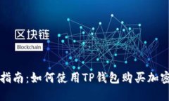 最新指南：如何使用TP钱包购买加密货币