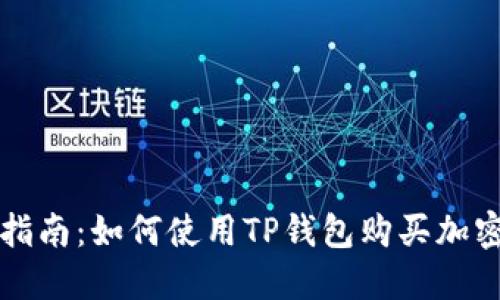 最新指南：如何使用TP钱包购买加密货币