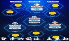 加密数字货币的前途：未来趋势与挑战