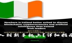 如何将TP钱包导入到新手机上？详细指南与常见问