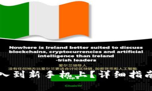 如何将TP钱包导入到新手机上？详细指南与常见问题解答