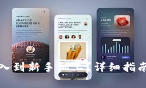 如何将TP钱包导入到新手机上？详细指南与常见问题解答