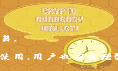 бутя为什么TP钱包打开很慢？提升用户体验的有效策略/бутя

TP钱包, 钱包速度, 用户体验, 加密货币/guanjianci

在当今快速发展的数字经济时代，加密货币的迅猛崛起使得越来越多的人开始使用数字钱包来存储、管理和交易他们的数字资产。TP钱包作为一种流行的区块链钱包，虽然提供了许多便利，但也有一些用户反馈其打开速度较慢的现象。本文将深入探讨造成TP钱包打开慢的原因，以及如何改善这一问题，从而提升用户体验。

TP钱包打开慢的常见原因

1. 网络连接问题：TP钱包的打开速度很大程度上依赖于用户的网络连接。如果网络不稳定或者带宽不足，都会造成应用启动缓慢。在使用过程中，如果用户的网络条件较差，即使是简单的操作，也需要较长的时间进行加载。

2. 手机性能：TP钱包作为一个移动应用，其运行效率与手机的硬件性能直接相关。如果用户的手机配置较低，内存不足，或者同时运行多个应用程序，都可能导致TP钱包加载缓慢。这是因为应用需要占用一定的系统资源，而手机的CPU和内存等性能指标都可能成为制约因素。

3. 应用版本：TP钱包的版本更新频繁，新版本通常会加入新的功能和，而旧版本可能存在一些未能解决的bug，影响了应用的性能。因此，如果用户未及时更新到最新版本，可能会遇到打开缓慢的问题。

4. 区块链网络拥堵：TP钱包涉及的区块链网络如果承受了过大的交易压力，容易导致交易确认时延长，从而影响到钱包的操作体验。例如，在交易高峰时期，区块链网络拥堵，可能导致钱包的响应变慢，进而影响整体的用户体验。

如何TP钱包的打开速度

为了改善TP钱包打开慢的问题，用户可以采取以下几种方法：

1. 检查网络环境：确保使用高质量的Wi-Fi连接或移动数据网络。可以尝试重启路由器，或者更换网络环境，以便获得更快的速度。

2. 手机性能：定期清理手机内存，关闭不必要的后台应用程序，以释放更多的资源给TP钱包运行。建议使用配置较高的新手机，这样可以提升总体的运行体验。

3. 更新应用：及时更新TP钱包至最新版本，以便享受应用开发团队提供的新功能和性能，避免因为软件bug导致的性能问题。

4. 定期调整设置：在TP钱包应用内，可以对一些功能进行设置，比如减少某些图像和动画效果，从而提升应用的启动和运行速度。

常见问题解答

问题一：如何确保网络连接的稳定性？

稳定的网络连接是保障TP钱包顺畅运行的重要前提。用户可以采取以下措施来确保网络连接的稳定性：

1. 选择合适的网络：尽量使用固定的Wi-Fi网络而不是移动数据，因为固定网络往往具备更稳定的带宽和速度。

2. 检查网络速度：可以使用网络测速工具测试目前的网络速度，确保其满足使用TP钱包的要求。一般来说，下载速度应至少达到1Mbps。

3. 尝试重启网络设备：重启路由器和调制解调器可以清除某些可能影响网络连接的问题，从而提高速度和稳定性。

4. 避免高峰时段：如果可能，避免在网络高峰时段使用TP钱包，因为这段时期网络使用者较多，容易造成拥堵。

5. 使用VPN：在某些特定地区，使用VPN可以有效提升网络的稳定性，提供更好的连接质量。

问题二：应用版本更新对钱包性能的影响如何评估？

应用版本的更新对TP钱包的性能影响可以从多个角度进行评估：

1. 修复bug：开发者在应用的新版本中会解决先前版本中存在的bug，这能显著提升用户体验。用户在使用过程中如果发现某些问题，及时更新版本能够获得较好的解决方案。

2. 新功能：每一次更新往往增加新功能，这些功能在某种程度上可能也会影响应用的速度和性能。因此，在使用新功能的时候可以观察其对整体流畅度的影响。

3. 性能：开发者经常会通过提高代码效率、减小应用内存占用等方式应用性能。更新后的版本通常速度会更快，反应更灵敏。

4. 用户反馈：一般情况下，用户的反馈对于评估应用更新效果相当重要。通过浏览最新的用户评论，了解新版本的实际表现，可以帮助用户判断是否升级。

5. 安全性提升：新版本往往增强了用户的数据安全，减少了被攻击的可能性，用户可以更安心使用TP钱包。

问题三：如何选购性能较高的手机以提高TP钱包体验？

选择性能较高的手机是提升TP钱包运行效率的有效途径，以下是选购时的一些建议：

1. 处理器：处理器是手机的核心部件，选择配备高效能处理器的手机，例如最新一代的Qualcomm Snapdragon、Apple A系列芯片等，有助于提高应用运行的速度。

2. 内存：内存是影响手机多任务处理能力的重要因素。建议选择至少6GB RAM的手机，以确保TP钱包流畅运行的同时，后台应用也不会影响到其性能。

3. 存储空间：充分的存储空间能够确保操作系统和应用程序顺利运行。选择内置存储在64GB及以上的手机，以备后续下载更多应用。

4. 显示屏：虽然显示屏并不会直接影响应用速度，但选择高清晰度显示器会使用户在使用TP钱包时获得更好的视觉体验，提高使用的舒适感。

5. 电池续航：长效的电池续航能够让用户在频繁使用TP钱包的情况下，避免因电量不足而导致的使用体验问题。

问题四：如何应对区块链网络拥堵的问题？

面对区块链网络拥堵的问题，用户可以尝试以下几种解决方案：

1. 遇到拥堵的时间尽量避免交易：如果发现网络拥堵严重，可以选择在较为冷门的时间进行交易，以降低等待时间。

2. 灵活选择确认时间：有些场合，用户可以选择支付更高的手续费，以提高交易的优先级，使得交易能够更快地被确认。

3. 跟踪网络状态：及时关注相关的区块链网络状态网站，了解当前网络的交易量和拥堵情况，以帮助用户决定何时进行交易。

4. 使用多种钱包：同时使用多个钱包（如TP钱包与其他钱包）以便在某一钱包网络拥堵时，迅速跳转到另一钱包处理事务。

5. 支持二层解决方案：一些区块链网络提供二层解决方案，用户可以在二层网络上快速交易，然后再在主链上结算，减少主链的压力。

问题五：如何提升用户对TP钱包的信任感？

在加密货币行业，用户信任感的建立对钱包的使用至关重要。以下是提升用户信任的几种方法：

1. 完善的用户保障：TP钱包应为用户提供清晰的隐私政策与用户协议，明确说明数据的使用方式，以增强用户的安全感。

2. 用户反馈系统：建立有效的用户意见反馈系统，鼓励用户提出意见及建议，及时回应和解决用户的问题，从而增加用户的归属感。

3. 透明性：定期向用户公开钱包的开发更新、审核报告及使用统计等数据，提高运营的透明度，让用户能看到发展进程。

4. 提供优质的客服支持：良好的客服可以快速解决用户在使用过程中遇到的问题，提升用户的满意度与信任感。

5. 多层次的资产保障：为用户提供多重安全措施，如双重身份验证、冷钱包存储、定期安全评估等，以增加用户的信任度，让用户放心使用TP钱包进行交易。

综上所述，TP钱包打开慢的原因有很多，但通过对网络条件、手机性能、应用更新和用户设置的调整，用户可以有效地改善这一问题。同时，围绕TP钱包的使用，用户也应当增强自己的合规性和安全性意识，以确保在使用过程中的顺畅和安全。