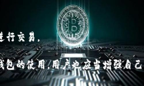 бутя为什么TP钱包打开很慢？提升用户体验的有效策略/бутя

TP钱包, 钱包速度, 用户体验, 加密货币/guanjianci

在当今快速发展的数字经济时代，加密货币的迅猛崛起使得越来越多的人开始使用数字钱包来存储、管理和交易他们的数字资产。TP钱包作为一种流行的区块链钱包，虽然提供了许多便利，但也有一些用户反馈其打开速度较慢的现象。本文将深入探讨造成TP钱包打开慢的原因，以及如何改善这一问题，从而提升用户体验。

TP钱包打开慢的常见原因

1. 网络连接问题：TP钱包的打开速度很大程度上依赖于用户的网络连接。如果网络不稳定或者带宽不足，都会造成应用启动缓慢。在使用过程中，如果用户的网络条件较差，即使是简单的操作，也需要较长的时间进行加载。

2. 手机性能：TP钱包作为一个移动应用，其运行效率与手机的硬件性能直接相关。如果用户的手机配置较低，内存不足，或者同时运行多个应用程序，都可能导致TP钱包加载缓慢。这是因为应用需要占用一定的系统资源，而手机的CPU和内存等性能指标都可能成为制约因素。

3. 应用版本：TP钱包的版本更新频繁，新版本通常会加入新的功能和，而旧版本可能存在一些未能解决的bug，影响了应用的性能。因此，如果用户未及时更新到最新版本，可能会遇到打开缓慢的问题。

4. 区块链网络拥堵：TP钱包涉及的区块链网络如果承受了过大的交易压力，容易导致交易确认时延长，从而影响到钱包的操作体验。例如，在交易高峰时期，区块链网络拥堵，可能导致钱包的响应变慢，进而影响整体的用户体验。

如何TP钱包的打开速度

为了改善TP钱包打开慢的问题，用户可以采取以下几种方法：

1. 检查网络环境：确保使用高质量的Wi-Fi连接或移动数据网络。可以尝试重启路由器，或者更换网络环境，以便获得更快的速度。

2. 手机性能：定期清理手机内存，关闭不必要的后台应用程序，以释放更多的资源给TP钱包运行。建议使用配置较高的新手机，这样可以提升总体的运行体验。

3. 更新应用：及时更新TP钱包至最新版本，以便享受应用开发团队提供的新功能和性能，避免因为软件bug导致的性能问题。

4. 定期调整设置：在TP钱包应用内，可以对一些功能进行设置，比如减少某些图像和动画效果，从而提升应用的启动和运行速度。

常见问题解答

问题一：如何确保网络连接的稳定性？

稳定的网络连接是保障TP钱包顺畅运行的重要前提。用户可以采取以下措施来确保网络连接的稳定性：

1. 选择合适的网络：尽量使用固定的Wi-Fi网络而不是移动数据，因为固定网络往往具备更稳定的带宽和速度。

2. 检查网络速度：可以使用网络测速工具测试目前的网络速度，确保其满足使用TP钱包的要求。一般来说，下载速度应至少达到1Mbps。

3. 尝试重启网络设备：重启路由器和调制解调器可以清除某些可能影响网络连接的问题，从而提高速度和稳定性。

4. 避免高峰时段：如果可能，避免在网络高峰时段使用TP钱包，因为这段时期网络使用者较多，容易造成拥堵。

5. 使用VPN：在某些特定地区，使用VPN可以有效提升网络的稳定性，提供更好的连接质量。

问题二：应用版本更新对钱包性能的影响如何评估？

应用版本的更新对TP钱包的性能影响可以从多个角度进行评估：

1. 修复bug：开发者在应用的新版本中会解决先前版本中存在的bug，这能显著提升用户体验。用户在使用过程中如果发现某些问题，及时更新版本能够获得较好的解决方案。

2. 新功能：每一次更新往往增加新功能，这些功能在某种程度上可能也会影响应用的速度和性能。因此，在使用新功能的时候可以观察其对整体流畅度的影响。

3. 性能：开发者经常会通过提高代码效率、减小应用内存占用等方式应用性能。更新后的版本通常速度会更快，反应更灵敏。

4. 用户反馈：一般情况下，用户的反馈对于评估应用更新效果相当重要。通过浏览最新的用户评论，了解新版本的实际表现，可以帮助用户判断是否升级。

5. 安全性提升：新版本往往增强了用户的数据安全，减少了被攻击的可能性，用户可以更安心使用TP钱包。

问题三：如何选购性能较高的手机以提高TP钱包体验？

选择性能较高的手机是提升TP钱包运行效率的有效途径，以下是选购时的一些建议：

1. 处理器：处理器是手机的核心部件，选择配备高效能处理器的手机，例如最新一代的Qualcomm Snapdragon、Apple A系列芯片等，有助于提高应用运行的速度。

2. 内存：内存是影响手机多任务处理能力的重要因素。建议选择至少6GB RAM的手机，以确保TP钱包流畅运行的同时，后台应用也不会影响到其性能。

3. 存储空间：充分的存储空间能够确保操作系统和应用程序顺利运行。选择内置存储在64GB及以上的手机，以备后续下载更多应用。

4. 显示屏：虽然显示屏并不会直接影响应用速度，但选择高清晰度显示器会使用户在使用TP钱包时获得更好的视觉体验，提高使用的舒适感。

5. 电池续航：长效的电池续航能够让用户在频繁使用TP钱包的情况下，避免因电量不足而导致的使用体验问题。

问题四：如何应对区块链网络拥堵的问题？

面对区块链网络拥堵的问题，用户可以尝试以下几种解决方案：

1. 遇到拥堵的时间尽量避免交易：如果发现网络拥堵严重，可以选择在较为冷门的时间进行交易，以降低等待时间。

2. 灵活选择确认时间：有些场合，用户可以选择支付更高的手续费，以提高交易的优先级，使得交易能够更快地被确认。

3. 跟踪网络状态：及时关注相关的区块链网络状态网站，了解当前网络的交易量和拥堵情况，以帮助用户决定何时进行交易。

4. 使用多种钱包：同时使用多个钱包（如TP钱包与其他钱包）以便在某一钱包网络拥堵时，迅速跳转到另一钱包处理事务。

5. 支持二层解决方案：一些区块链网络提供二层解决方案，用户可以在二层网络上快速交易，然后再在主链上结算，减少主链的压力。

问题五：如何提升用户对TP钱包的信任感？

在加密货币行业，用户信任感的建立对钱包的使用至关重要。以下是提升用户信任的几种方法：

1. 完善的用户保障：TP钱包应为用户提供清晰的隐私政策与用户协议，明确说明数据的使用方式，以增强用户的安全感。

2. 用户反馈系统：建立有效的用户意见反馈系统，鼓励用户提出意见及建议，及时回应和解决用户的问题，从而增加用户的归属感。

3. 透明性：定期向用户公开钱包的开发更新、审核报告及使用统计等数据，提高运营的透明度，让用户能看到发展进程。

4. 提供优质的客服支持：良好的客服可以快速解决用户在使用过程中遇到的问题，提升用户的满意度与信任感。

5. 多层次的资产保障：为用户提供多重安全措施，如双重身份验证、冷钱包存储、定期安全评估等，以增加用户的信任度，让用户放心使用TP钱包进行交易。

综上所述，TP钱包打开慢的原因有很多，但通过对网络条件、手机性能、应用更新和用户设置的调整，用户可以有效地改善这一问题。同时，围绕TP钱包的使用，用户也应当增强自己的合规性和安全性意识，以确保在使用过程中的顺畅和安全。