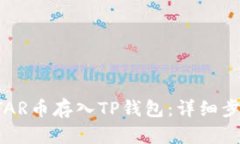 如何将STAR币存入TP钱包：