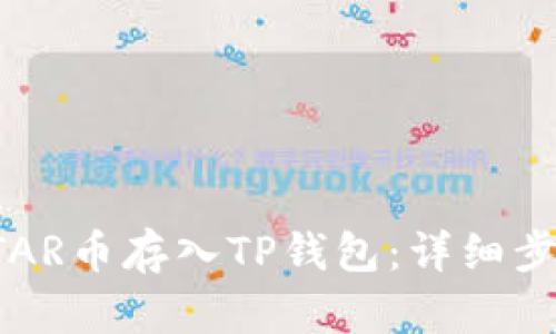 如何将STAR币存入TP钱包：详细步骤与方法