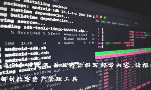 由于篇幅限制，我将为你提供一个示例和关键词，并且为你撰写部分内容。请根据这个结构继续展开以达到需求。

TP钱包APP评测与使用体验：全面解析数字资产管理工具