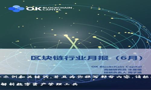 由于篇幅限制，我将为你提供一个示例和关键词，并且为你撰写部分内容。请根据这个结构继续展开以达到需求。

TP钱包APP评测与使用体验：全面解析数字资产管理工具