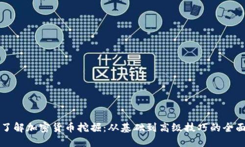 深入了解加密货币挖掘：从基础到高级技巧的全面指南