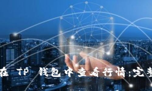 如何在 TP 钱包中查看行情：完整指南