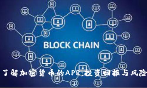 深入了解加密货币的APR：投资回报与风险分析