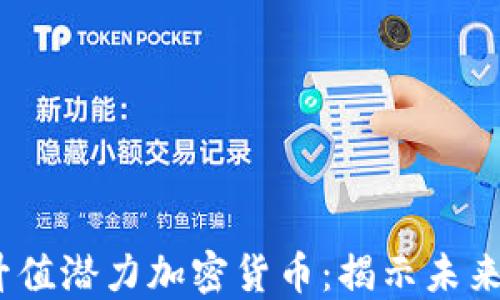 
2023年升值潜力加密货币：揭示未来投资机会