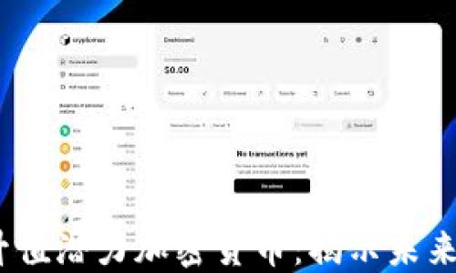 
2023年升值潜力加密货币：揭示未来投资机会