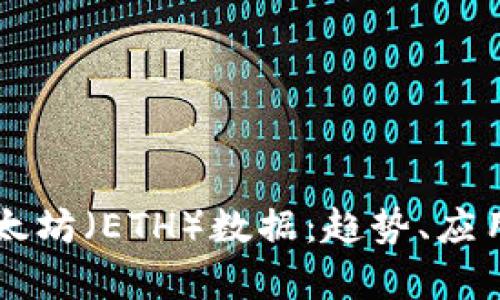 深入分析以太坊（ETH）数据：趋势、应用与未来展望