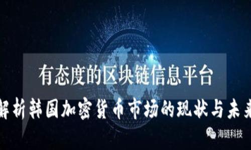 深入解析韩国加密货币市场的现状与未来趋势