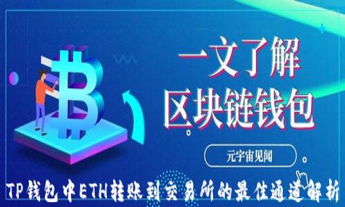 
TP钱包中ETH转账到交易所的最佳通道解析